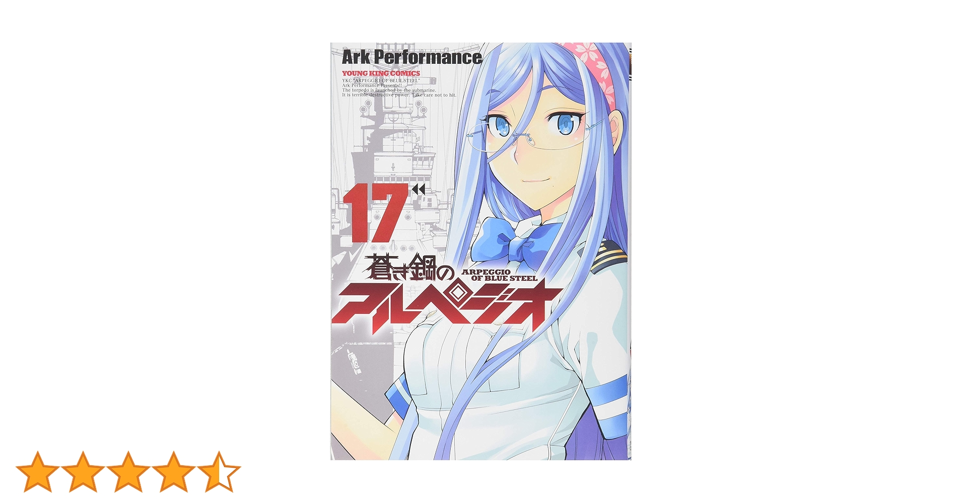 蒼き鋼のアルペジオ　１～１７巻　初版帯付　価格交渉OK 蒼き鋼のアルペジオ 1～17巻 初版帯付 価格交渉OK - メルカリ
